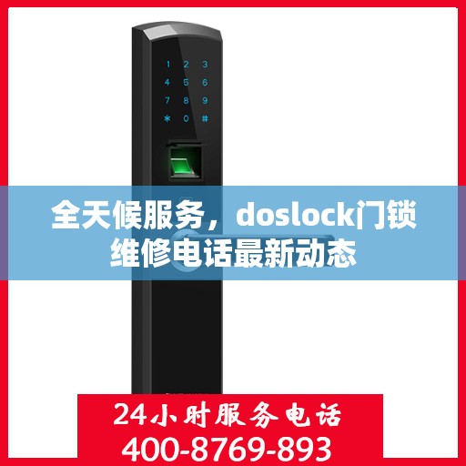 全天候服务，doslock门锁维修电话最新动态