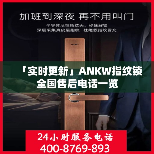 「实时更新」ANKW指纹锁全国售后电话一览