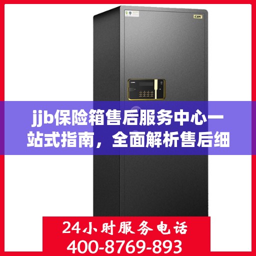 jjb保险箱售后服务中心一站式指南，全面解析售后细节与攻略