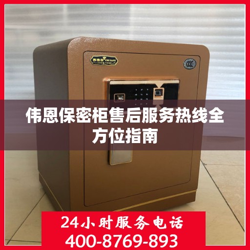 伟恩保密柜售后服务热线全方位指南