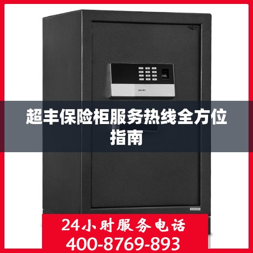 超丰保险柜服务热线全方位指南