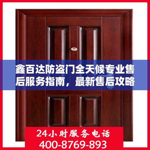 鑫百达防盗门全天候专业售后服务指南，最新售后攻略解密