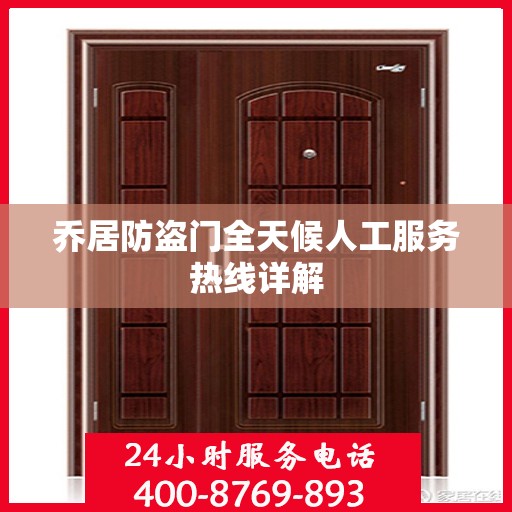 乔居防盗门全天候人工服务热线详解