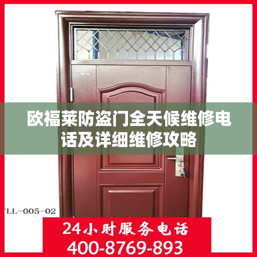 欧福莱防盗门全天候维修电话及详细维修攻略