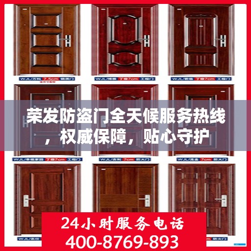 荣发防盗门全天候服务热线，权威保障，贴心守护