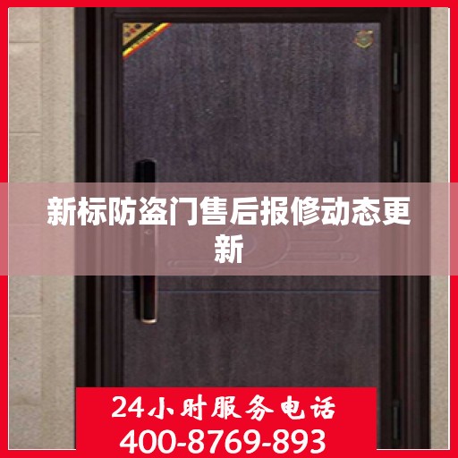 新标防盗门售后报修动态更新