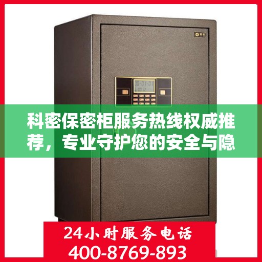 科密保密柜服务热线权威推荐，专业守护您的安全与隐私