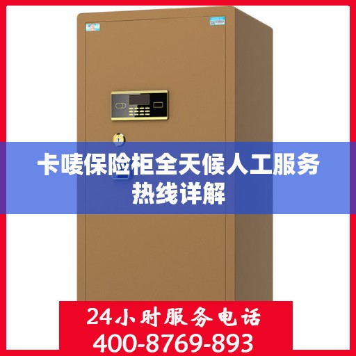 卡唛保险柜全天候人工服务热线详解
