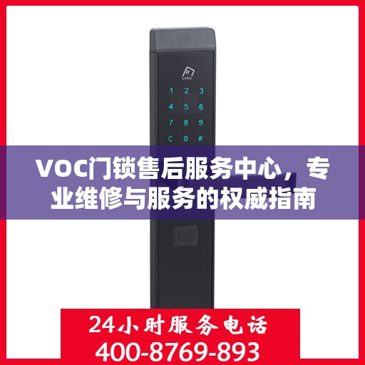 VOC门锁售后服务中心，专业维修与服务的权威指南