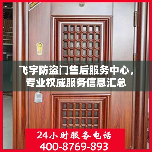 飞宇防盗门售后服务中心，专业权威服务信息汇总