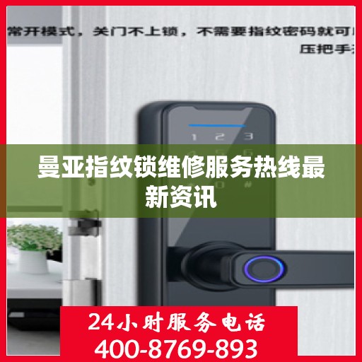曼亚指纹锁维修服务热线最新资讯