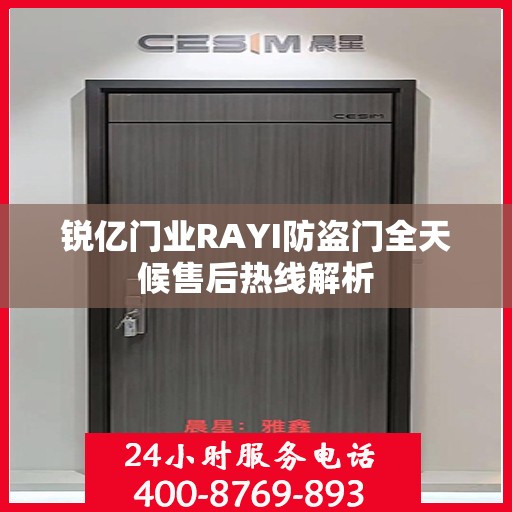 锐亿门业RAYI防盗门全天候售后热线解析