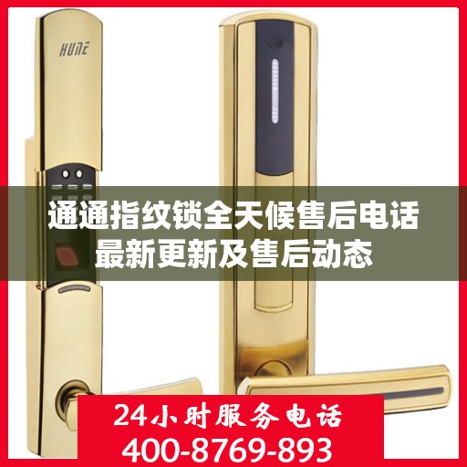 通通指纹锁全天候售后电话最新更新及售后动态