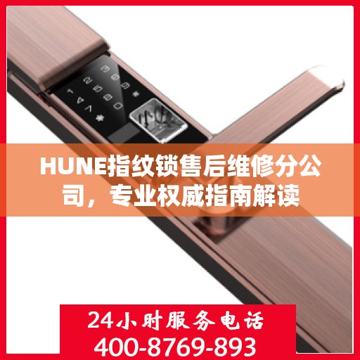 HUNE指纹锁售后维修分公司，专业权威指南解读