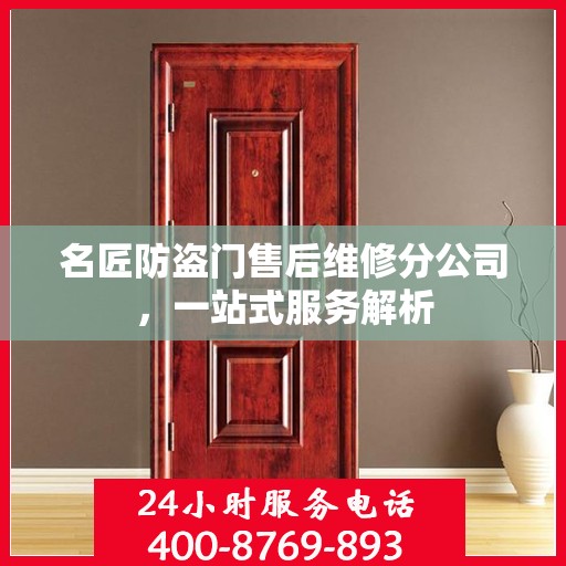 名匠防盗门售后维修分公司，一站式服务解析