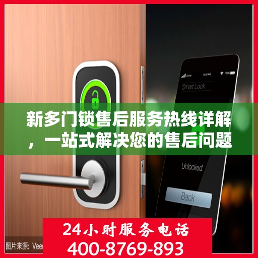 新多门锁售后服务热线详解，一站式解决您的售后问题