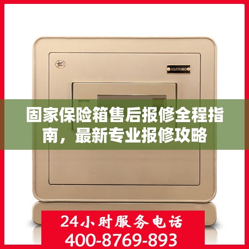 固家保险箱售后报修全程指南，最新专业报修攻略