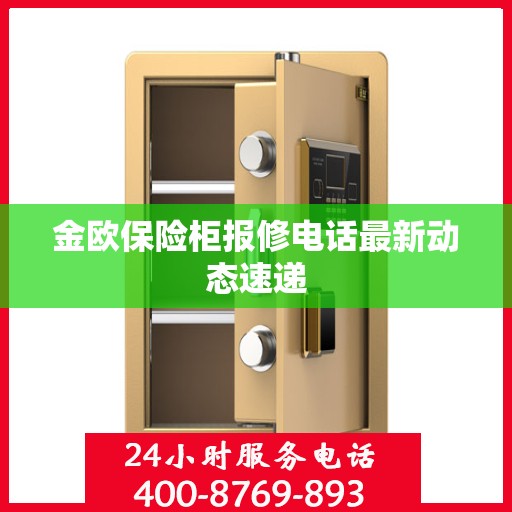 金欧保险柜报修电话最新动态速递