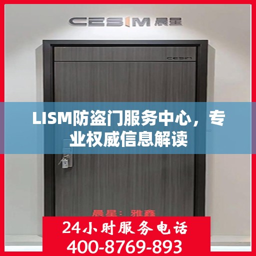 LISM防盗门服务中心，专业权威信息解读