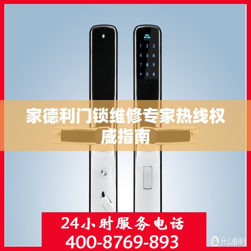 家德利门锁维修专家热线权威指南