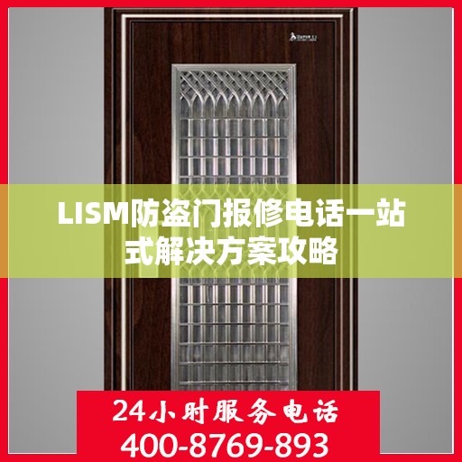 LISM防盗门报修电话一站式解决方案攻略