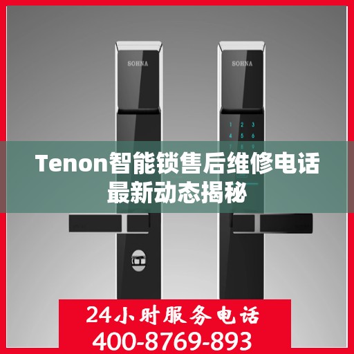 Tenon智能锁售后维修电话最新动态揭秘