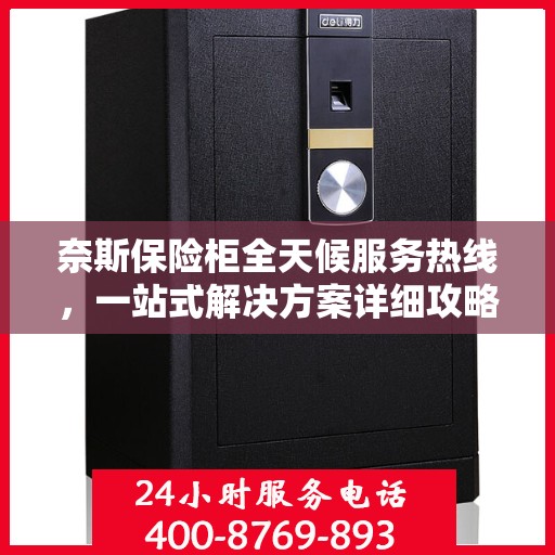 奈斯保险柜全天候服务热线，一站式解决方案详细攻略