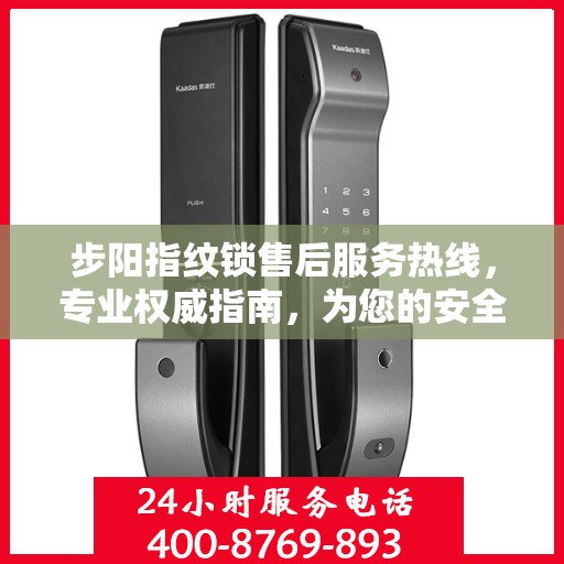 步阳指纹锁售后服务热线，专业权威指南，为您的安全保驾护航！