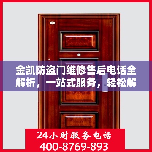 金凯防盗门维修售后电话全解析，一站式服务，轻松解决您的维修需求
