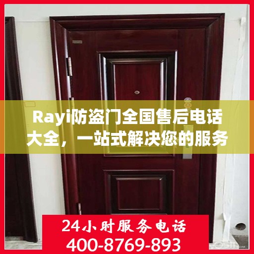 Rayi防盗门全国售后电话大全，一站式解决您的服务需求