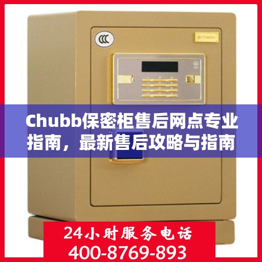 Chubb保密柜售后网点专业指南，最新售后攻略与指南