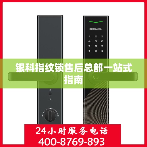 银科指纹锁售后总部一站式指南