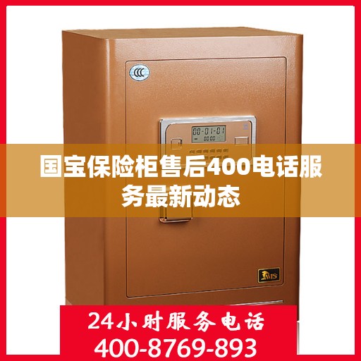 国宝保险柜售后400电话服务最新动态