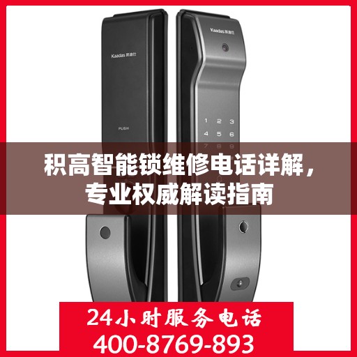 积高智能锁维修电话详解，专业权威解读指南
