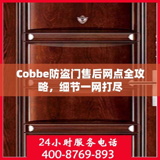 Cobbe防盗门售后网点全攻略，细节一网打尽