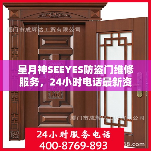 星月神SEEYES防盗门维修服务，24小时电话最新资讯发布