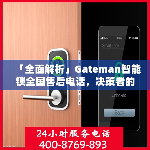 「全面解析」Gateman智能锁全国售后电话，决策者的指南