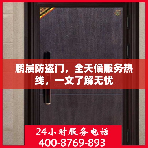 鹏晨防盗门，全天候服务热线，一文了解无忧