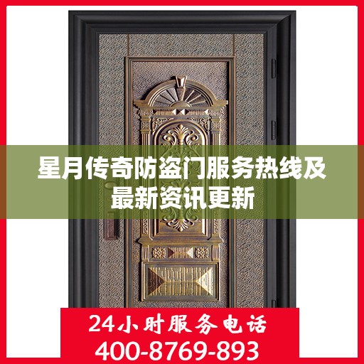 星月传奇防盗门服务热线及最新资讯更新