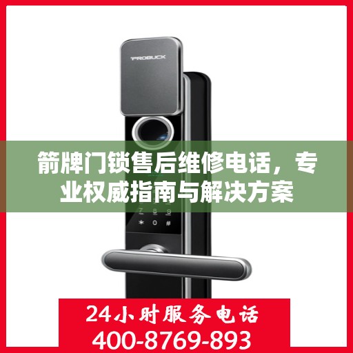 箭牌门锁售后维修电话，专业权威指南与解决方案