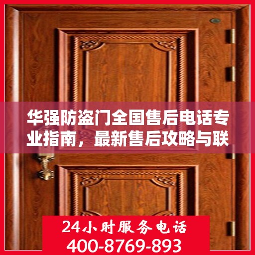 华强防盗门全国售后电话专业指南，最新售后攻略与联系方式速递