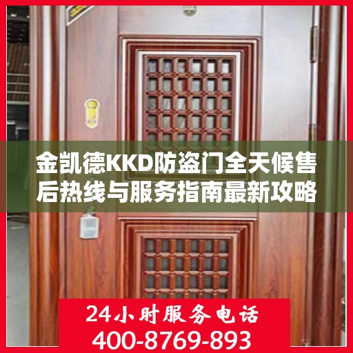 金凯德KKD防盗门全天候售后热线与服务指南最新攻略