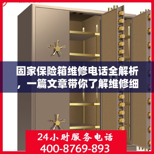 固家保险箱维修电话全解析，一篇文章带你了解维修细节