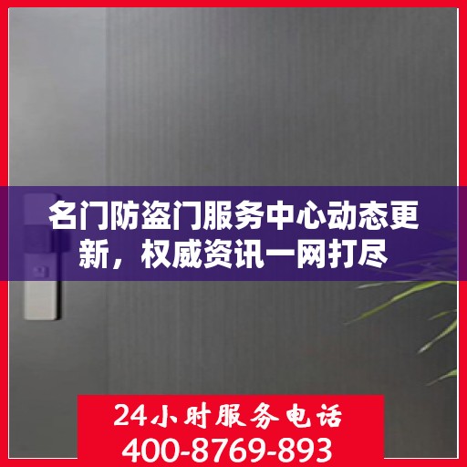 名门防盗门服务中心动态更新，权威资讯一网打尽