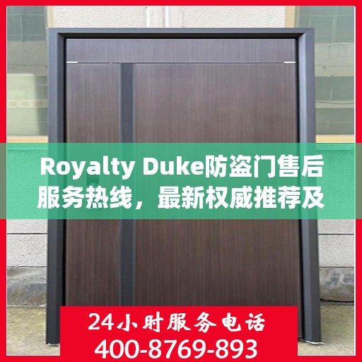 Royalty Duke防盗门售后服务热线，最新权威推荐及支持