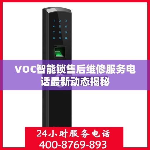VOC智能锁售后维修服务电话最新动态揭秘