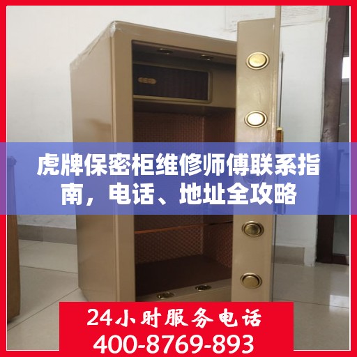 虎牌保密柜维修师傅联系指南，电话、地址全攻略