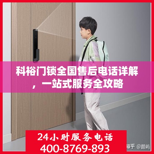科裕门锁全国售后电话详解，一站式服务全攻略