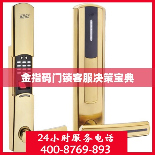金指码门锁客服决策宝典