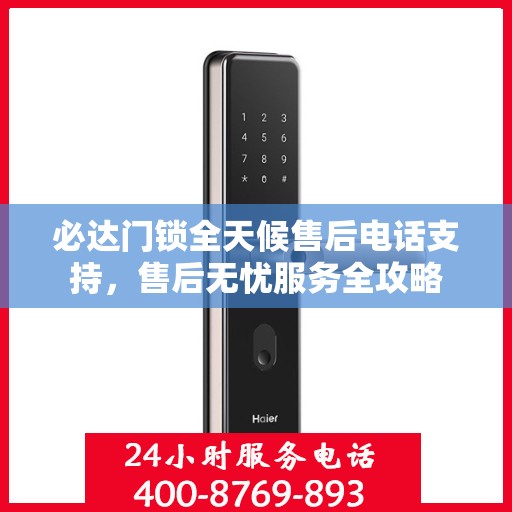 必达门锁全天候售后电话支持，售后无忧服务全攻略